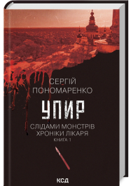 Упир. Слідами монстрів. Хроніки лікаря. Книга 1