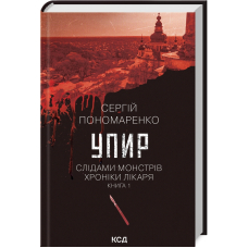 Упир. Слідами монстрів. Хроніки лікаря. Книга 1