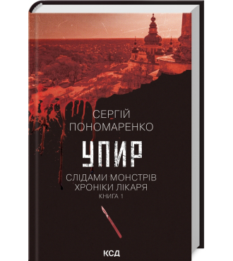 Упир. Слідами монстрів. Хроніки лікаря. Книга 1