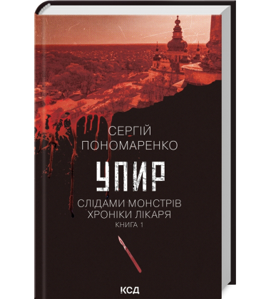 Упир. Слідами монстрів. Хроніки лікаря. Книга 1