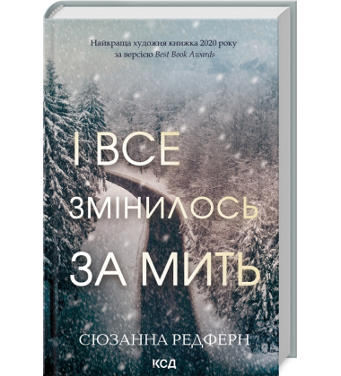 І все змінилось за мить