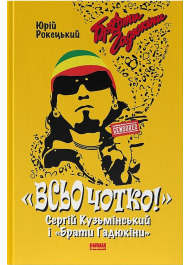 Всьо чотко. Сергій Кузьмінський і «Брати Гадюкіни»