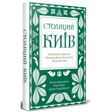 Столиций Київ. Як воювала, творила і бешкетувала наша еліта 100 років тому