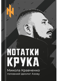 Nотатки Крука