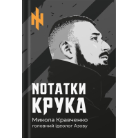 Nотатки Крука