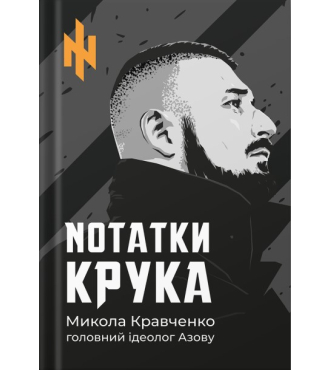 Nотатки Крука