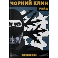 Чорний Клин. Рейд