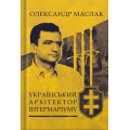 Український архітектор Інтермаріуму