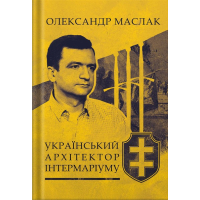 Український архітектор Інтермаріуму