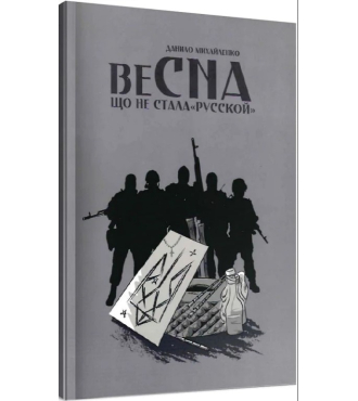 Весна, що не стала "русской"