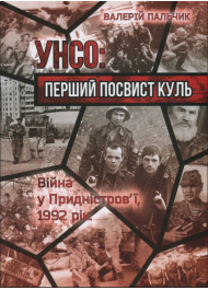 УНСО: перший посвист куль. Війна у Придністров’ї, 1992 рік