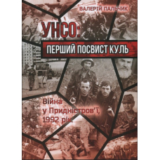 УНСО: перший посвист куль. Війна у Придністров’ї, 1992 рік