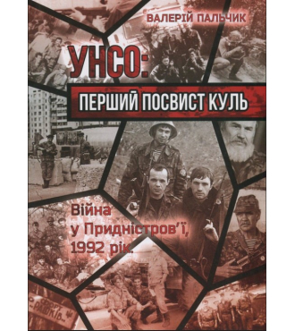 УНСО: перший посвист куль. Війна у Придністров’ї, 1992 рік