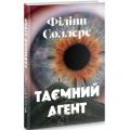 Таємний агент