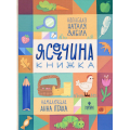 Ясоччина книжка