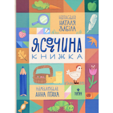 Ясоччина книжка