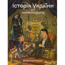 Історія України для наймолодших