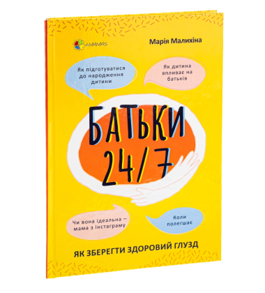 Батьки 24/7