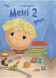 Мені 2 роки