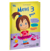 Мені 3 роки