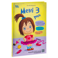 Мені 3 роки