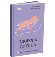 Здорова дитина