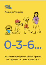 0-3-6… Батькам про дитячі вікові кризи: як пережити та не зламатися