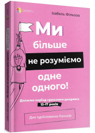 Ми більше не розуміємо одне одного! Долаємо період грюкання дверима. 12—17 років