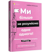 Ми більше не розуміємо одне одного! Долаємо період грюкання дверима. 12—17 років