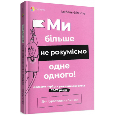 Ми більше не розуміємо одне одного! Долаємо період грюкання дверима. 12—17 років