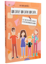 Школа? Школа! Школа... Все, що потрібно знати батькам першокласників