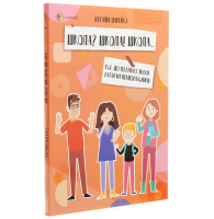 Школа? Школа! Школа... Все, що потрібно знати батькам першокласників