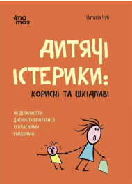 Дитячі істерики: корисні та шкідливі. Як допомогти дитині та впоратися із власними емоціями