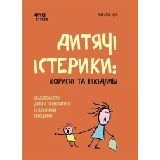 Дитячі істерики: корисні та шкідливі. Як допомогти дитині та впоратися із власними емоціями