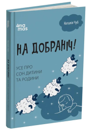 На добраніч! Усе про сон дитини та родини