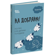 На добраніч! Усе про сон дитини та родини