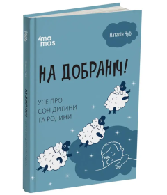 На добраніч! Усе про сон дитини та родини