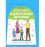 Усе про адаптацію дитини