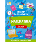 Правила та практикум. Математика. 2 клас