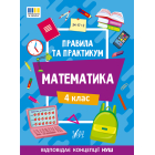 Правила та практикум. Математика. 4 клас