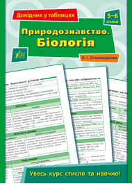 Довідник у таблицях. Природознавство. Біологія. 5–6 класи