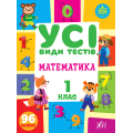 Усі види тестів. Математика. 1 клас