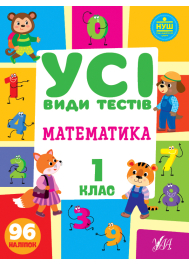 Усі види тестів. Математика. 1 клас