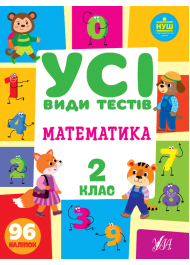 Усі види тестів. Математика. 2 клас