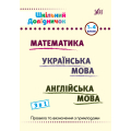 Шкільний довідничок. 3 в 1. Математика. Українська мова. Англійська мова. 1-4 класи