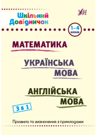 Шкільний довідничок. 3 в 1. Математика. Українська мова. Англійська мова. 1-4 класи