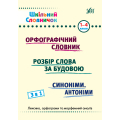 Шкільний словничок. 3 в 1. Орфографічний словник. Розбір слова за будовою. 1-4 класи