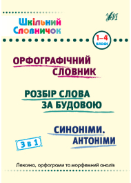 Шкільний словничок. 3 в 1. Орфографічний словник. Розбір слова за будовою. 1-4 класи