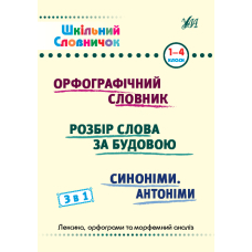 Шкільний словничок. 3 в 1. Орфографічний словник. Розбір слова за будовою. 1-4 класи