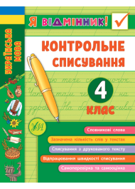 Я відмінник! Контрольне списування. 4 клас